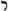 Resh (Rashi-script - Hebrew letter).svg
