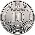 10 hryvnia coin of Ukraine, 2018 (averse)