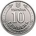 10 hryvnia coin of Ukraine, 2018 (averse).jpg