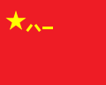 People's Liberation Army Flag of the People's Republic of China