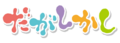Dagashi Kashi logo
