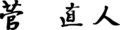 Kan autograph