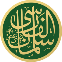 Salman al-Farisi Masjid an-Nabawi Calligraphy.svg