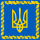 Flag of the President of Ukraine.svg
