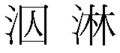 Ejemplo de fonogramas chinos