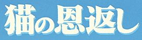 Neko no ongaeshi logo.jpg