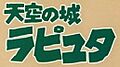 Tenkū no Shiro Rapyuta title