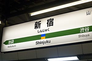 Archivo:Shinjuku station sign