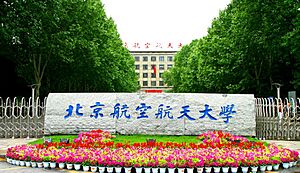 Archivo:北京航空航天大学东门 BUAA