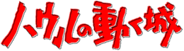 Hauru no Ugoku Shiro.gif