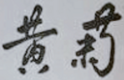 Signature of Huang Ju, October 8, 1993 (cropped to signature).png