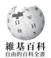 Wikipedia-logo-v2-zh