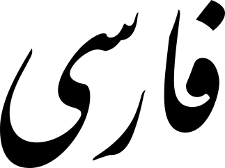 Farsi.svg
