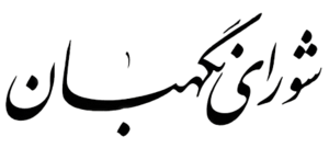 Emblem of Guardian Council of IRI.png