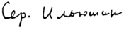 Sign of Sergey Ilyushin.png
