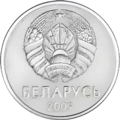 1 ruble Belarus 2009 obverse