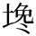 Chinese Character ⿰土⿳免丶丶.svg