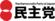 Democratic Party of Japan Logo.svg