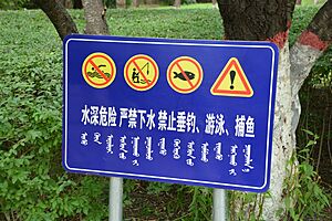 Archivo:202408 A warning sign in Wulanfu Park 02