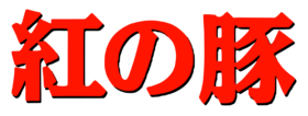 Kurenai no buta title.svg