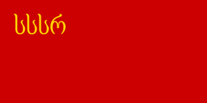 Archivo:Флаг Грузинской ССР (1940-1952)