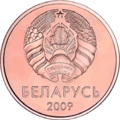 2 kapeykas Belarus 2009 obverse
