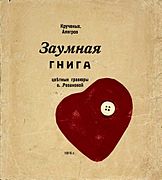 1916 Olga Rozanova oblozhka Zaumnaya kniga