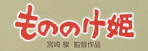 Princess Mononoke logo.png