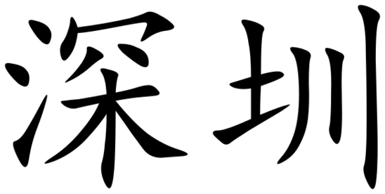 Shenzhen (Chinese characters)