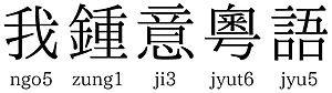 Archivo:Jyutping example