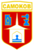 Emblem of Samokov.png