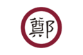 Flag of Ming Cheng