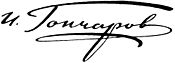 Ivan Goncharov - signature.jpg