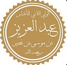 عبد العزيز بن موسى بن نصير.jpg
