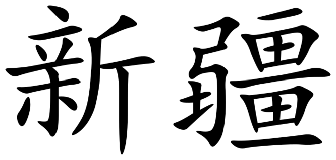 Xinjiang (Chinese characters)