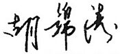 Signature of Hu Jintao, December 21, 2002.jpg