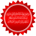 أمير المؤمنين أبو خالد يزيد بن الوليد بن عبد الملك بن مروان بن الحكم بن أبي العاص بن أمية بن عبد شمس الأموي القرشي الدمشقي