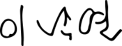 Lee Nak-yon signature.svg