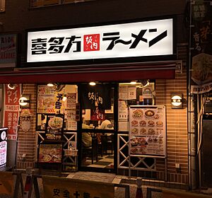 Archivo:Kitakata-ramen Bannai Otsuka branch