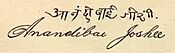 Signature of Anandibai Joshee.jpg