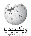 Wikipedia-logo-v2-ar.svg