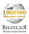 Wikipedia-logo-v2-uk-mln-v5