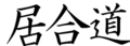 Iaido Logo Kanji.png
