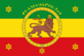 Ethiopian imperial standard of Haile Selassie I (obverse).svg