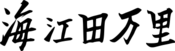 Signature of Banri Kaieda 2021.svg
