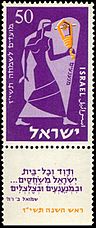 Stamp of Israel - Festivals 5717 - 50mil