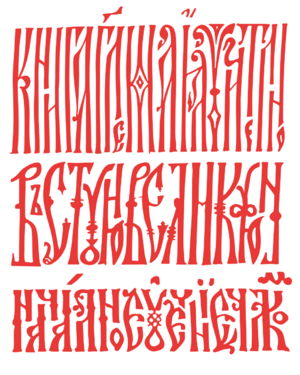 Archivo:Vyaz - Cyrillic calligraphy