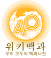 Wikipedia-logo-ko-400000-01