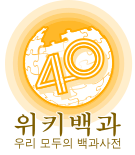 Wikipedia-logo-ko-400000-01