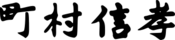 Nobutaka Machimura signature.svg